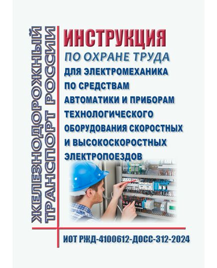 Инструкция по охране труда для электромеханика по средствам автоматики и приборам технологического оборудования скоростных и высокоскоростных электропоездов. ИОТ РЖД-4100612-ДОСС-312-2024. Утверждена Распоряжением ОАО "РЖД" от 26.08.2024 № 2055/р -  Инструкции по охране труда (ИОТ РЖД), Охрана труда, Промышленная безопасность, (ЦБТ) -  1