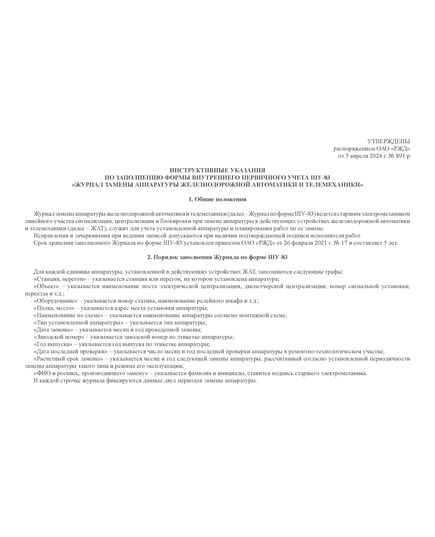 Форма ШУ-83. Журнал замены аппаратуры железнодорожной автоматики и телемеханики, утв. Распоряжением ОАО "РЖД" от 05.04.2024 № 891/р (альбомный, прошитый, 100 страниц) - Автоматика и телемеханика на железнодорожном транспорте (ЦШ), Железнодорожный транспорт -  1