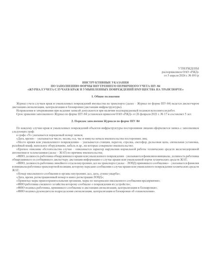 Форма ШУ-84. Журнал учета случаев краж и умышленных повреждений имущества на транспорте, утв. Распоряжением ОАО "РЖД" от 05.04.2024 № 891/р (альбомный, прошитый, 100 страниц) - Автоматика и телемеханика на железнодорожном транспорте (ЦШ), Железнодорожный транспорт -  5