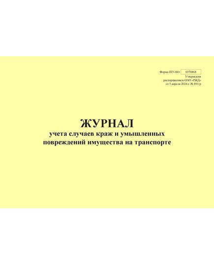 Форма ШУ-84э. Журнал учета случаев краж и умышленных повреждений имущества на транспорте, утв. Распоряжением ОАО "РЖД" от 05.04.2024 № 891/р (альбомный, прошитый, 100 страниц) - Автоматика и телемеханика на железнодорожном транспорте (ЦШ), Железнодорожный транспорт -  1