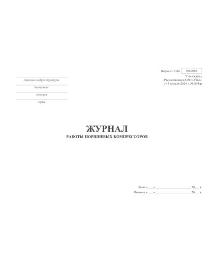 Форма ШУ-86. Журнал работы поршневых компрессоров, утв. Распоряжением ОАО "РЖД" от 05.04.2024 № 891/р (альбомный, прошитый, 100 страниц) - Автоматика и телемеханика на железнодорожном транспорте (ЦШ), Железнодорожный транспорт -  1