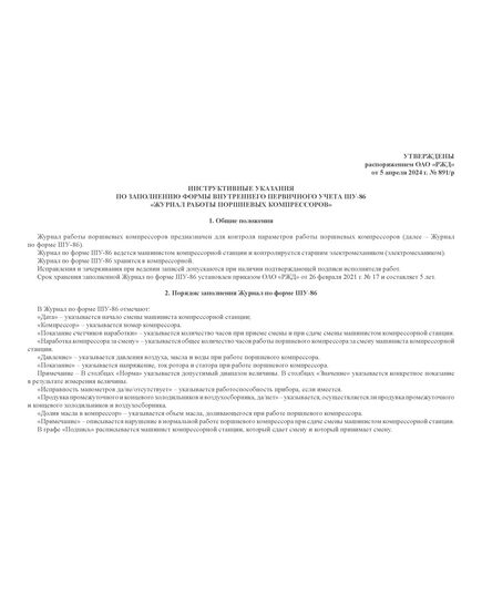 Форма ШУ-86. Журнал работы поршневых компрессоров, утв. Распоряжением ОАО "РЖД" от 05.04.2024 № 891/р (альбомный, прошитый, 100 страниц) - Автоматика и телемеханика на железнодорожном транспорте (ЦШ), Железнодорожный транспорт -  5