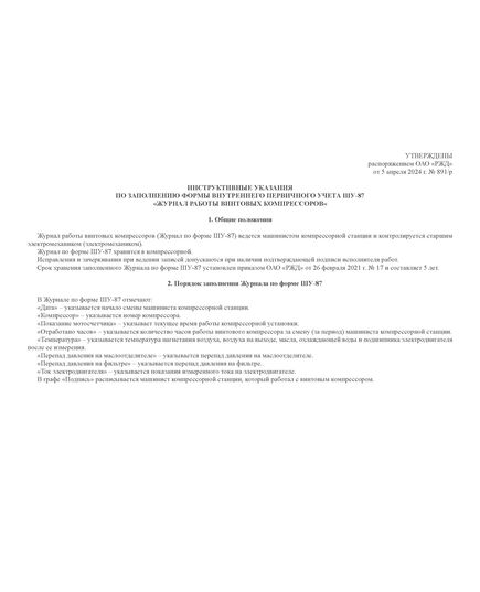 Форма ШУ-87. Журнал работы винтовых компрессоров, утв. Распоряжением ОАО "РЖД" от 05.04.2024 № 891/р (альбомный, прошитый, 100 страниц) - Автоматика и телемеханика на железнодорожном транспорте (ЦШ), Железнодорожный транспорт -  2