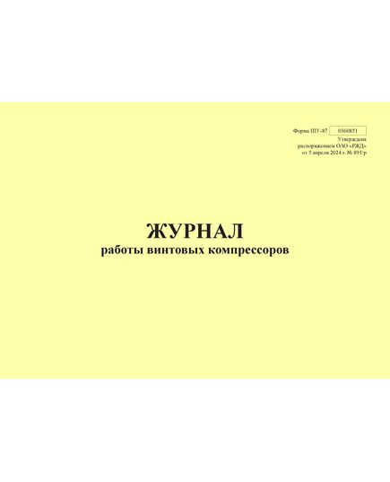 Форма ШУ-87. Журнал работы винтовых компрессоров, утв. Распоряжением ОАО "РЖД" от 05.04.2024 № 891/р (альбомный, прошитый, 100 страниц) - Автоматика и телемеханика на железнодорожном транспорте (ЦШ), Железнодорожный транспорт -  1
