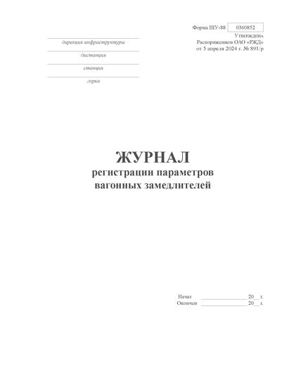 Форма ШУ-88. Журнал регистрации параметров вагонных замедлителей, утв. Распоряжением ОАО "РЖД" от 05.04.2024 № 891/р (книжный, прошитый, 100 страниц) - Автоматика и телемеханика на железнодорожном транспорте (ЦШ), Железнодорожный транспорт -  1