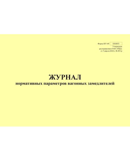 Форма ШУ-89. Журнал нормативных параметров вагонных замедлителей, утв. Распоряжением ОАО "РЖД" от 05.04.2024 № 891/р (альбомный, прошитый, 100 страниц) - Автоматика и телемеханика на железнодорожном транспорте (ЦШ), Железнодорожный транспорт -  1
