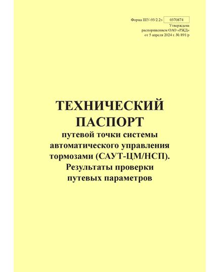 Форма ШУ-93/2.2э. Технический паспорт путевой точки системы автоматического управления тормозами (САУТ-ЦМ/НСП). Результаты проверки путевых параметров, утв. Распоряжением ОАО "РЖД" от 05.04.2024 № 891/р (книжный, прошитый, 100 страниц) - Автоматика и телемеханика на железнодорожном транспорте (ЦШ), Железнодорожный транспорт -  1