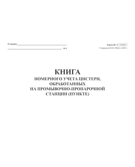 Форма ВУ-17. Книга номерного учета цистерн обработанных на промывочно-пропарочной станции (пункте) (прошитая, 200 стр.) - Вагоны и вагонное хозяйство, (ЦВ, ЦЛ), Железнодорожный транспорт -  1