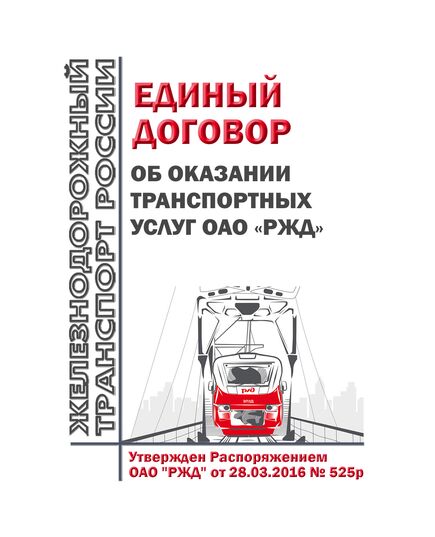 Единый договор об оказании транспортных услуг ОАО "РЖД". Утвержден Распоряжением ОАО "РЖД" от 28.03.2016 № 525р в редакции Распоряжения ОАО "РЖД" от 29.10.2024 № 2651/р - Организация перевозки грузов, Эксплуатация железных дорог, грузовая и коммерческая работа, (ЦМ) -  1