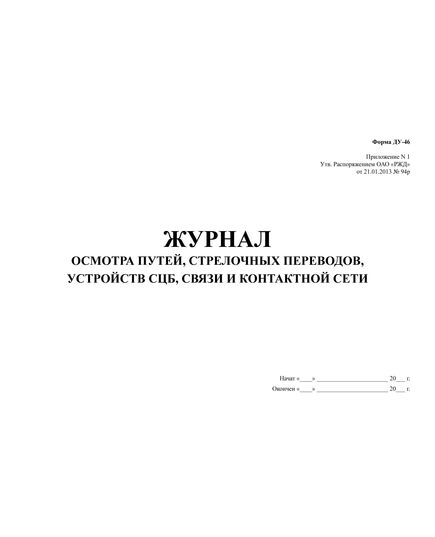 Журнал осмотра путей, стрелочных переводов, устройств СЦБ, связи и контактной сети. Форма ДУ-46. Приложение N 1. Утв. Распоряжением ОАО «РЖД» от 21.01.2013 № 94р (твердый переплет, прошитый, нумерованный, 90 листов.) - Путь и путевое хозяйство, (ЦП, ЦДРП), Железнодорожный транспорт -  2