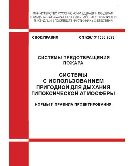 СП 526.1311500.2023. Свод правил. Системы предотвращения пожара. Системы с использованием пригодной для дыхания гипоксической атмосферы. Нормы и правила проектирования". Утвержден Приказом МЧС России от 20.06.2023 № 642 - СВОДЫ ПРАВИЛ (СП), Строительство -  1