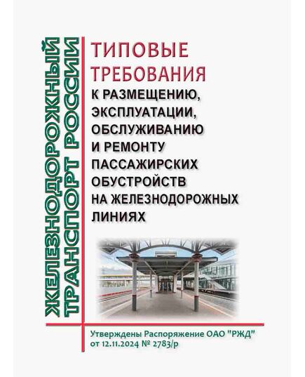 Типовые требования к размещению, эксплуатации, обслуживанию и ремонту пассажирских обустройств на железнодорожных линиях. Утверждены Распоряжение ОАО "РЖД" от 12.11.2024 № 2783/р - Инфраструктура, Общие положения, (ЦДИ), Железнодорожный транспорт -  1