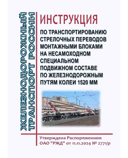 Инструкция по транспортированию стрелочных переводов монтажными блоками на несамоходном специальном подвижном составе по железнодорожным путям колеи 1520 мм. Утверждена Распоряжение ОАО "РЖД" от 11.11.2024 № 2771/р - Путь и путевое хозяйство, (ЦП, ЦДРП), Железнодорожный транспорт -  1
