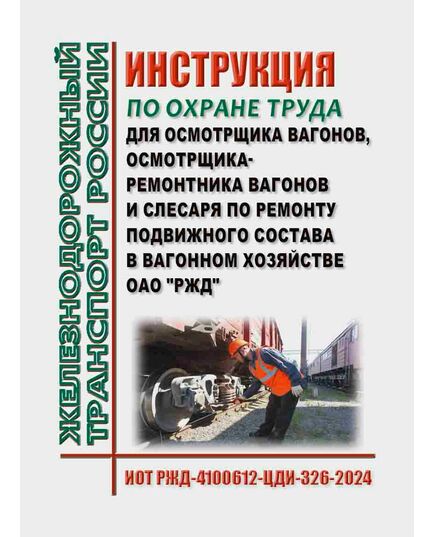 Инструкция по охране труда для осмотрщика вагонов, осмотрщика-ремонтника вагонов и слесаря по ремонту подвижного состава в вагонном хозяйстве ОАО "РЖД". ИОТ РЖД-4100612-ЦДИ-326-2024. Утверждена Распоряжением ОАО "РЖД" от 02.11.2024 № 2705/р -  Инструкции по охране труда (ИОТ РЖД), Охрана труда, Промышленная безопасность, (ЦБТ) -  1