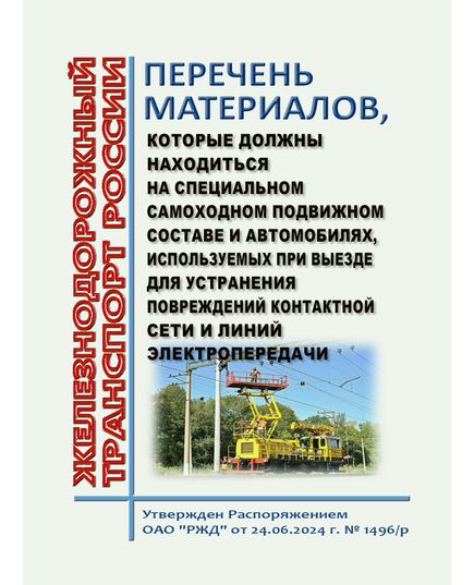 Перечень материалов, которые должны находиться на специальном самоходном подвижном составе и автомобилях, используемых при выезде для устранения повреждений контактной сети и линий электропередачи. Утвержден распоряжением ОАО "РЖД" от 24.06.2024 № 1496/р в редакции  Распоряжения ОАО "РЖД" от 15.01.2025 № 35/р - Электрификация железных дорог, Энергетическое хозяйство, (ЦЭ), Железнодорожный транспорт -  1