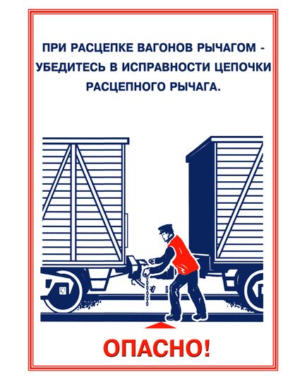 Плакаты «Охрана труда при работе на железной дороге» (14 листов, ламинированные, А3) - Путь и путевое хозяйство, (ЦП), Железнодорожный транспорт -  9
