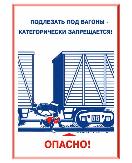 Плакаты «Охрана труда при работе на железной дороге» (14 листов, ламинированные, А3) - Путь и путевое хозяйство, (ЦП), Железнодорожный транспорт -  12