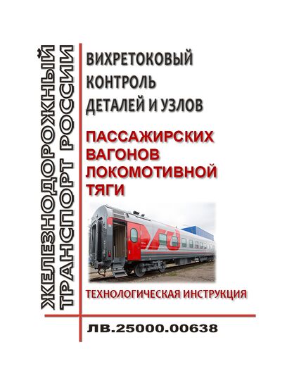 Вихретоковый контроль деталей и узлов пассажирских вагонов локомотивной тяги. Технологическая инструкция ЛВ.25000.00638. Утверждена Распоряжением ОАО "РЖД" от 27.09.2024 № 2350/р - Вагоны и вагонное хозяйство (ЦВ, ЦЛ), Железнодорожный транспорт -  1