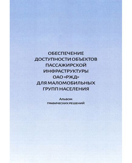 Обеспечение доступности объектов пассажирской инфраструктуры ОАО "РЖД" для маломобильных групп населения. Альбом графических решений. Утвержден Распоряжением ОАО "РЖД" от 23.09.2024 № 2311/р, полноцвет - Инфраструктура, Общие положения, (ЦДИ), Железнодорожный транспорт -  1