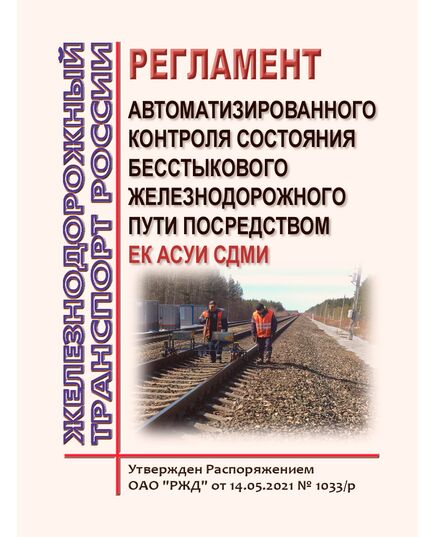 Регламент автоматизированного контроля состояния бесстыкового железнодорожного пути посредством ЕК АСУИ СДМИ. Утвержден Распоряжением ОАО "РЖД" от 14.05.2021 № 1033/р - Путь и путевое хозяйство, (ЦП, ЦДРП), Железнодорожный транспорт -  1