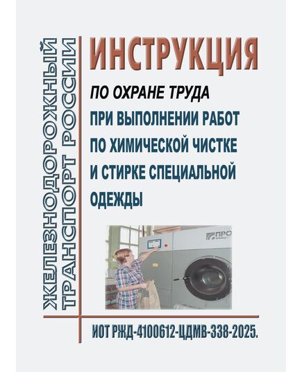 Инструкция по охране труда при выполнении работ по химической чистке и стирке специальной одежды¶.  ИОТ РЖД-4100612-ЦДМВ-338-2025.. Утверждена Распоряжением ОАО "РЖД" от 23.07.2025 № 1516/р -  Инструкции по охране труда (ИОТ РЖД), Охрана труда, Промышленная безопасность, (ЦБТ) -  1