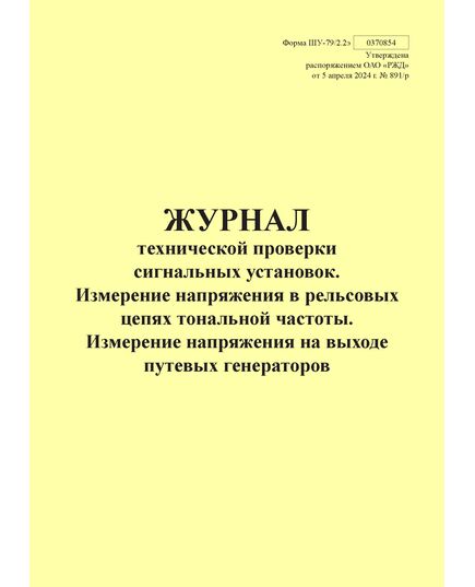 Форма ШУ-79/2.2э. Журнал технической проверки сигнальных установок. Измерение напряжения в рельсовых цепях тональной частоты. Измерение напряжения на выходе путевых генераторов, утв. Распоряжением ОАО "РЖД" от 05.04.2024 № 891/р (книжный, прошитый, 100 страниц) - Автоматика и телемеханика на железнодорожном транспорте (ЦШ), Железнодорожный транспорт -  1
