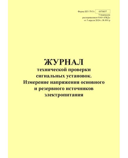 Форма ШУ-79/5э. Журнал технической проверки сигнальных установок. Измерение напряжения основного и резервного источников электропитания, утв. Распоряжением ОАО "РЖД" от 05.04.2024 № 891/р (книжный, прошитый, 100 страниц) - Автоматика и телемеханика на железнодорожном транспорте (ЦШ), Железнодорожный транспорт -  1
