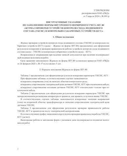 Форма ШУ-80. Журнал проверки устройств контроля схода подвижного состава (УКСПС) и контрольно-габаритных устройств (КГУ), утв. Распоряжением ОАО "РЖД" от 05.04.2024 № 891/р (книжный, нумерованный, прошитый, 104 стр.) - Автоматика и телемеханика на железнодорожном транспорте (ЦШ), Железнодорожный транспорт -  1