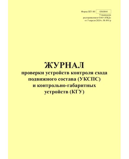 Форма ШУ-80. Журнал проверки устройств контроля схода подвижного состава (УКСПС) и контрольно-габаритных устройств (КГУ), утв. Распоряжением ОАО "РЖД" от 05.04.2024 № 891/р (книжный, нумерованный, прошитый, 104 стр.) - Автоматика и телемеханика на железнодорожном транспорте (ЦШ), Железнодорожный транспорт -  2
