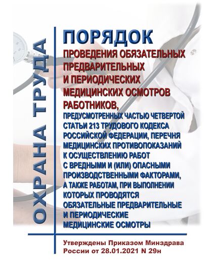 Порядок проведения обязательных предварительных и периодических медицинских осмотров работников, предусмотренных частью четвертой статьи 213 Трудового кодекса Российской Федерации, перечня медицинских противопоказаний к осуществлению работ с вредными и (или) опасными производственными факторами, а также работам, при выполнении которых проводятся обязательные предварительные и периодические медицинские осмотры. Утвержден Приказом  Минздрава России от 28.01.2021 № 29н в редакции Приказа Минздрава России от 01.02.2022 № 44н - Межотраслевые правила по охране труда, Охрана труда и безопасность работ -  1
