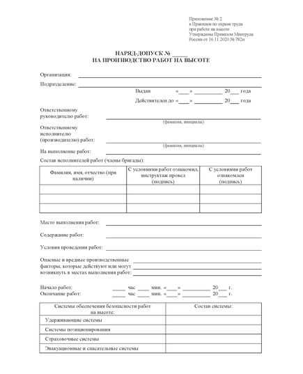 Наряд-допуск на производство работ на высоте. Приложение № 2 к Правилам по охране труда при работе на высоте № 782н (комплект из 20 бланков, каждый бланк по 4 стр. А4 двухсторонний) - Охрана труда. Безопасность работ, Бланочная продукция (Путевые листы, личные карточки и т.д.) -  4
