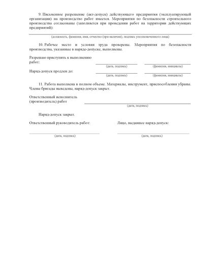 Наряд-допуск на производство работ на высоте. Приложение № 2 к Правилам по охране труда при работе на высоте № 782н (комплект из 20 бланков, каждый бланк по 4 стр. А4 двухсторонний) - Охрана труда. Безопасность работ, Бланочная продукция (Путевые листы, личные карточки и т.д.) -  1