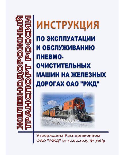 Инструкция по эксплуатации и обслуживанию пневмоочистительных машин на железных дорогах ОАО "РЖД". Утверждена Распоряжением ОАО "РЖД" от 12.02.2025 № 316/р - Путь и путевое хозяйство, (ЦП, ЦДРП), Железнодорожный транспорт -  1