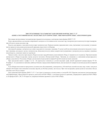 Форма ДОСС У-17. Книга состояния колес колесных пар скоростных / высокоскоростных электропоездов. утв. Распоряжением ОАО "РЖД" от 14.02.2024 № 426/р (альбомный, прошитый, 100 страниц) - Высокоскоростное/скоростное движение, Железнодорожный транспорт -  4