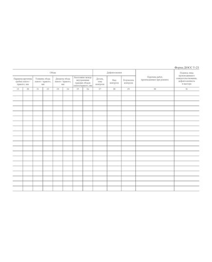 Форма ДОСС У-21. Книга регистрации освидетельствования колесных пар скоростных / высокоскоростных электропоездов. утв. Распоряжением ОАО "РЖД" от 14.02.2024 № 426/р (альбомный, прошитый, 100 страниц) - Высокоскоростное/скоростное движение, Железнодорожный транспорт -  4