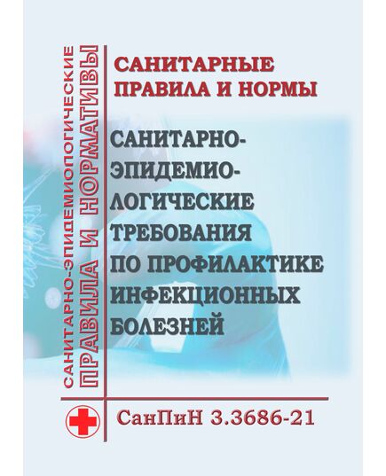 СанПиН 3.3686-21. Санитарные правила и нормы "Санитарно-эпидемиологические требования по профилактике инфекционных болезней". Утверждены Постановлением Главного государственного санитарного врача РФ от 28.01.2021 № 4 в редакции Постановления Главного государственного санитарного врача РФ от 25.06.2025 № 12 - Гигиенические и санитарно-эпидемиологические требования, Книжные издания (Книги, брошюры) -  2