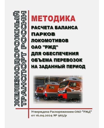 Методика расчета баланса парков локомотивов ОАО "РЖД" для обеспечения объема перевозок на заданный период. Утверждена Распоряжением ОАО "РЖД" от 16.04.2024 № 965/р - Локомотивы и локомотивное хозяйство, (ЦТ, ЦТР), Железнодорожный транспорт -  1