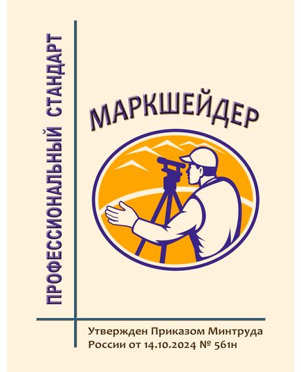 Профессиональный стандарт  "Маркшейдер". Утвержден Приказом Минтруда России от 14.10.2024 № 561н - Профессиональные стандарты в строительстве, Профессиональные стандарты -  1