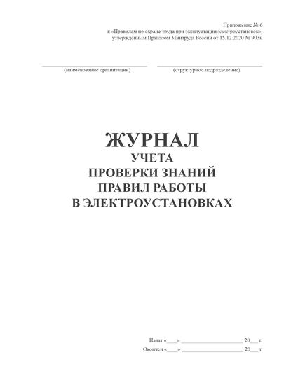 Журнал учета проверки знаний правил работы в электроустановках (Приложение № 6 к Правилам по охране труда при эксплуатации электроустановок, утв. приказом Минтруда РФ от 15.12.2020 № 903н в редакции Приказа Минтруда России от 29.04.2022 № 279н) (прошитый, 20 страниц, книжный, блок 80 гр.) - Энергетика, Электробезопасность, Журналы (Твердая, мягкая обложка, прошитые) -  2