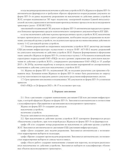 Форма ШУ-3э. Журнал учета разрешений на производство работ с выключением из действия устройств железнодорожной автоматики и телемеханики. утв. Распоряжением ОАО "РЖД" от 05.04.2024 № 891/р (книжный, прошитый, 100 страниц) - Автоматика и телемеханика на железнодорожном транспорте (ЦШ), Железнодорожный транспорт -  1