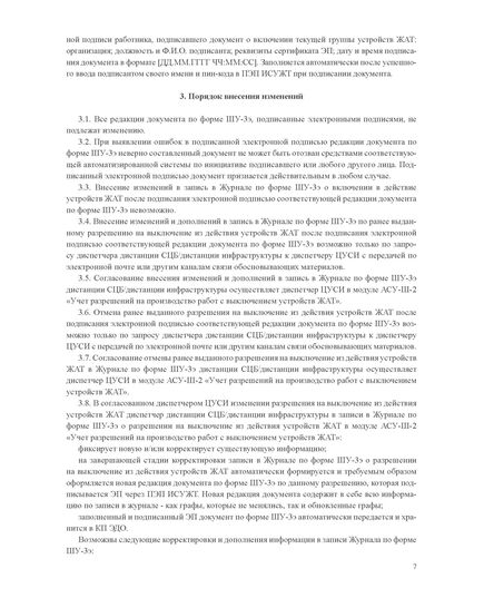 Форма ШУ-3э. Журнал учета разрешений на производство работ с выключением из действия устройств железнодорожной автоматики и телемеханики. утв. Распоряжением ОАО "РЖД" от 05.04.2024 № 891/р (книжный, прошитый, 100 страниц) - Автоматика и телемеханика на железнодорожном транспорте (ЦШ), Железнодорожный транспорт -  7