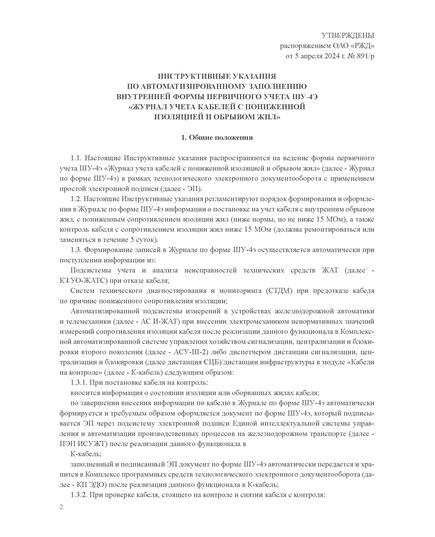 Форма ШУ-4э. Журнал учета кабелей с пониженной изоляцией и обрывом жил. утв. Распоряжением ОАО "РЖД" от 05.04.2024 № 891/р (книжный, прошитый, 100 страниц) - Автоматика и телемеханика на железнодорожном транспорте (ЦШ), Железнодорожный транспорт -  3