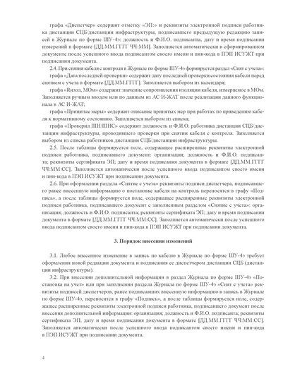 Форма ШУ-4э. Журнал учета кабелей с пониженной изоляцией и обрывом жил. утв. Распоряжением ОАО "РЖД" от 05.04.2024 № 891/р (книжный, прошитый, 100 страниц) - Автоматика и телемеханика на железнодорожном транспорте (ЦШ), Железнодорожный транспорт -  8
