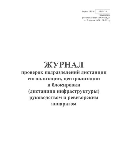 Форма ШУ-6. Журнал проверок подразделений дистанции сигнализации, централизации и блокировки (дистанции инфраструктуры) руководством и ревизорским аппаратом. утв. Распоряжением ОАО "РЖД" от 05.04.2024 № 891/р (книжный, прошитый, 100 страниц) - Автоматика и телемеханика на железнодорожном транспорте (ЦШ), Железнодорожный транспорт -  1