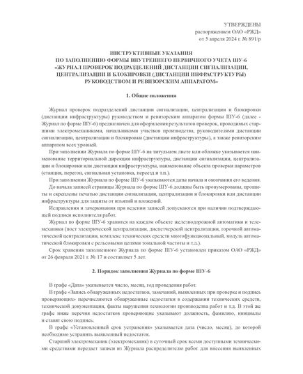 Форма ШУ-6. Журнал проверок подразделений дистанции сигнализации, централизации и блокировки (дистанции инфраструктуры) руководством и ревизорским аппаратом. утв. Распоряжением ОАО "РЖД" от 05.04.2024 № 891/р (книжный, прошитый, 100 страниц) - Автоматика и телемеханика на железнодорожном транспорте (ЦШ), Железнодорожный транспорт -  3