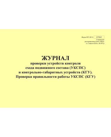 Форма ШУ-80/3э. Журнал проверки устройств контроля схода подвижного состава (УКСПС) и контрольно-габаритных устройств (КГУ). Проверка правильности работы УКСПС (КГУ), утв. Распоряжением ОАО "РЖД" от 05.04.2024 № 891/р (альбомный, прошитый, 100 страниц) - Автоматика и телемеханика на железнодорожном транспорте (ЦШ), Железнодорожный транспорт -  1