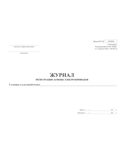 Форма ШУ-82. Журнал регистрации замены электроприводов, утв. Распоряжением ОАО "РЖД" от 05.04.2024 № 891/р (альбомный, прошитый, 100 страниц) - Автоматика и телемеханика на железнодорожном транспорте (ЦШ), Железнодорожный транспорт -  2