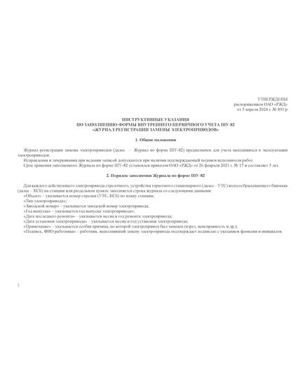 Форма ШУ-82. Журнал регистрации замены электроприводов, утв. Распоряжением ОАО "РЖД" от 05.04.2024 № 891/р (альбомный, прошитый, 100 страниц) - Автоматика и телемеханика на железнодорожном транспорте (ЦШ), Железнодорожный транспорт -  4