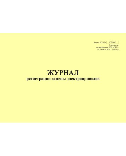 Форма ШУ-82э. Журнал регистрации замены электроприводов, утв. Распоряжением ОАО "РЖД" от 05.04.2024 № 891/р (альбомный, прошитый, 100 страниц) - Автоматика и телемеханика на железнодорожном транспорте (ЦШ), Железнодорожный транспорт -  1