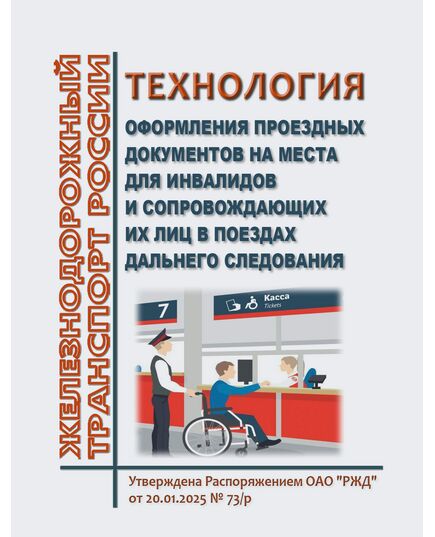 Технология оформления проездных документов на места для инвалидов и сопровождающих их лиц в поездах дальнего следования. Утверждена Распоряжением ОАО "РЖД" от 20.01.2025 № 73/р - Эксплуатация железных дорог, Организация движения, Пассажирские перевозки, (ЦЛ), Железнодорожный транспорт -  1